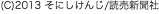(C)2013 そにしけんじ/読売新聞社
