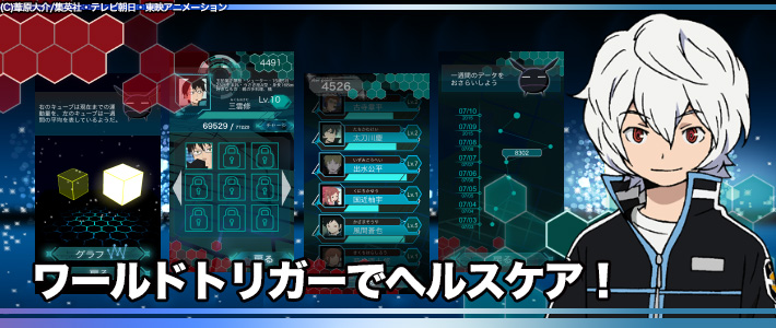 ワールドトリガー・ヘルスログ for iPhone