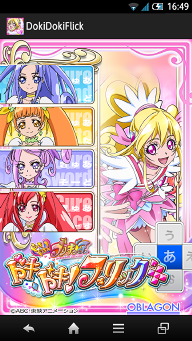 Oblagon Androidアプリケーション ドキドキ プリキュア ドキドキ フリック For Android