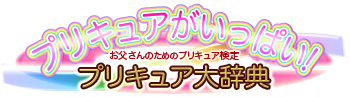 All About Pretty Cure! for Android