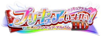 プリキュアがいっぱい！HD−わたしのプリキュア･アルバム−プリキュア大辞典