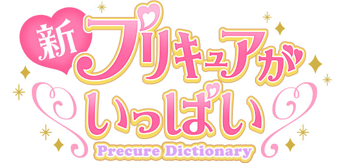 新プリキュアがいっぱい！