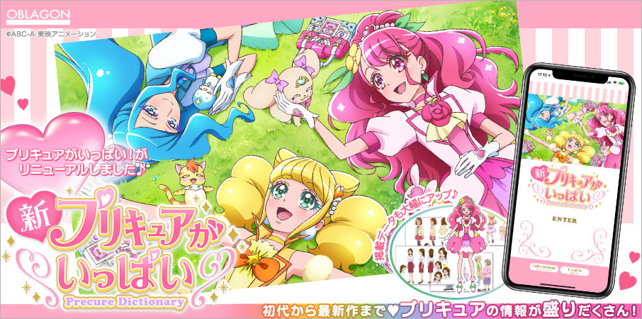 OBLAGON】iPhoneアプリケーション：新・プリキュアがいっぱい！